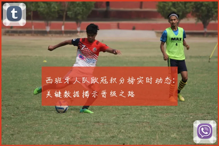 西班牙人队欧冠积分榜实时动态：关键数据揭示晋级之路