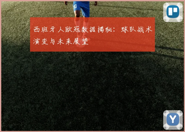 西班牙人欧冠数据揭秘：球队战术演变与未来展望