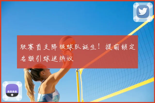 联赛首支降级球队诞生！提前锁定名额引球迷热议