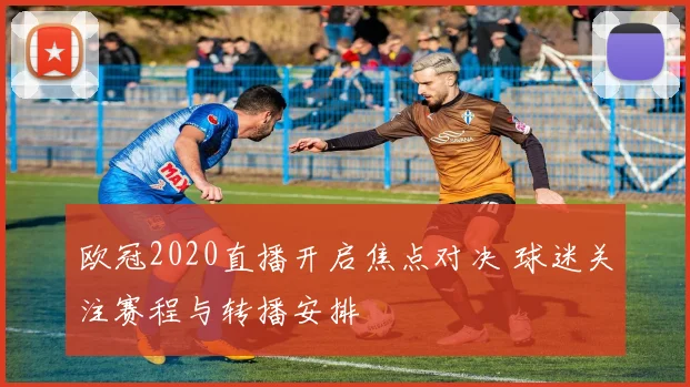 欧冠2020直播开启焦点对决 球迷关注赛程与转播安排