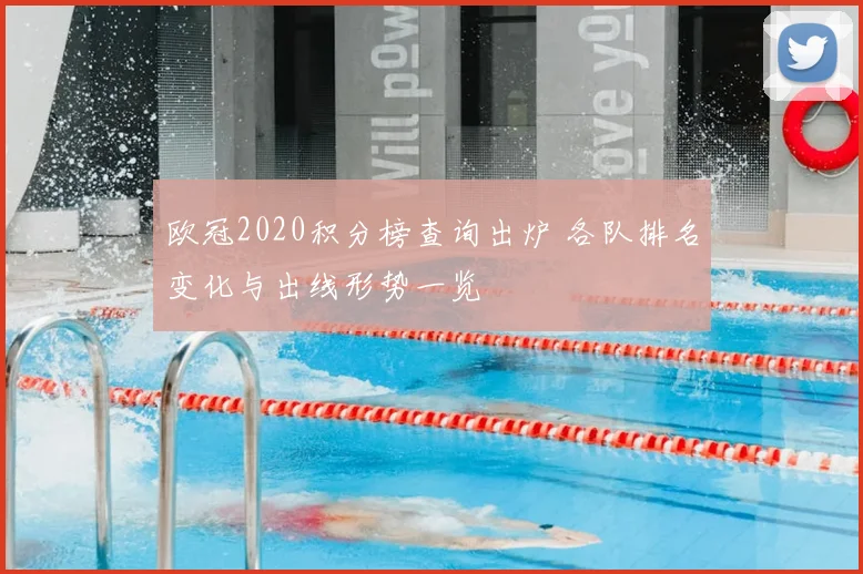 欧冠2020积分榜查询出炉 各队排名变化与出线形势一览