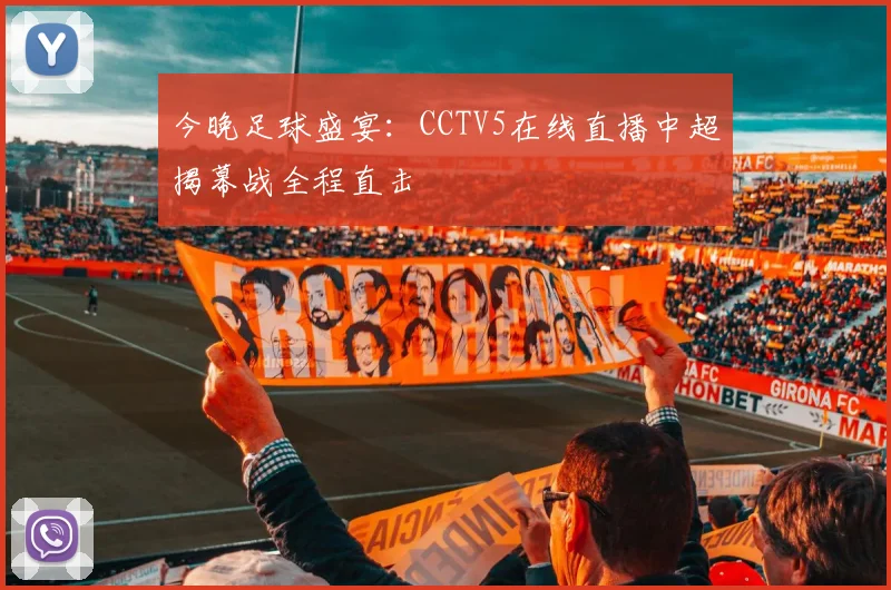 今晚足球盛宴：CCTV5在线直播中超揭幕战全程直击