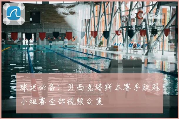 球迷必备：贝西克塔斯本赛季欧冠小组赛全部视频合集